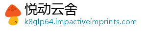 悦动云舍